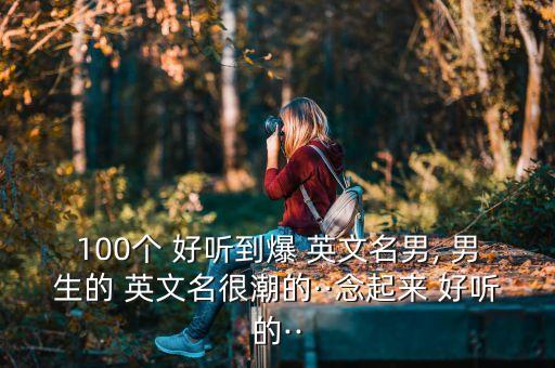 好听的男生舞蹈英文名字大全,舞蹈室英文名字有创意好听
