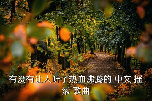 有没有让人听了热血沸腾的 中文 摇滚 歌曲