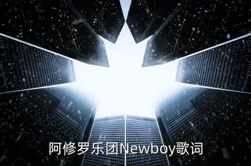 阿修罗乐团Newboy歌词