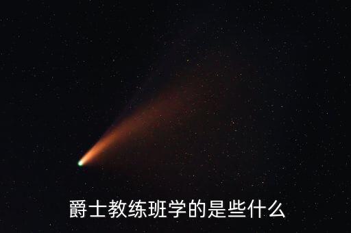  爵士教练班学的是些什么