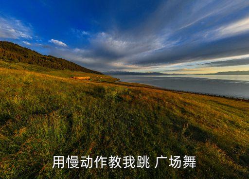 零基础广场舞一步一步教慢动作,2023年最火的广场舞